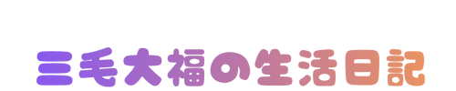 三毛大福の生活日記